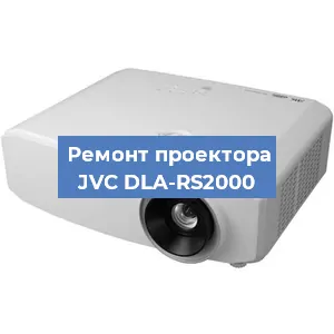 Ремонт проектора JVC DLA-RS2000 в Перми
